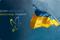 День захисників і захисниць України Фото
