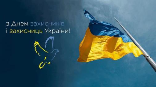 День захисників і захисниць України