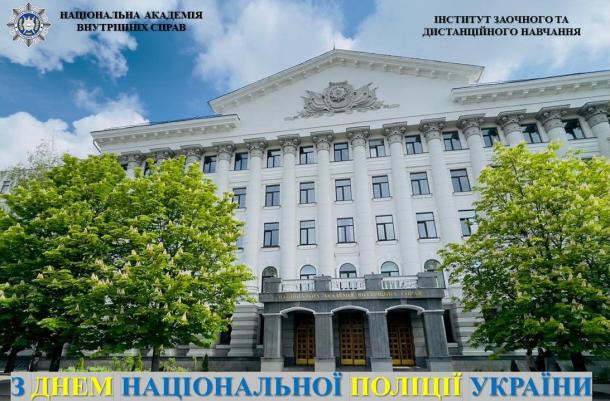 З Днем Національної поліції України!