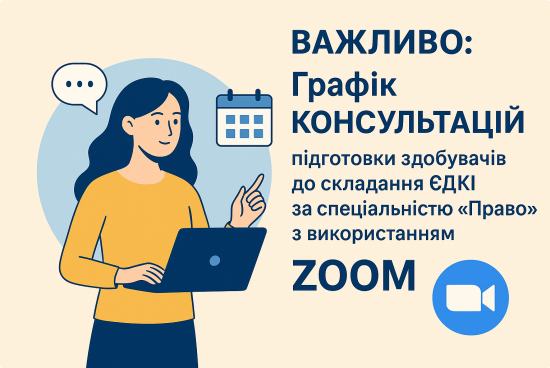 Графік КОНСУЛЬТАЦІЙ підготовки здобувачів до складання ЄДКІ за спеціальністю 