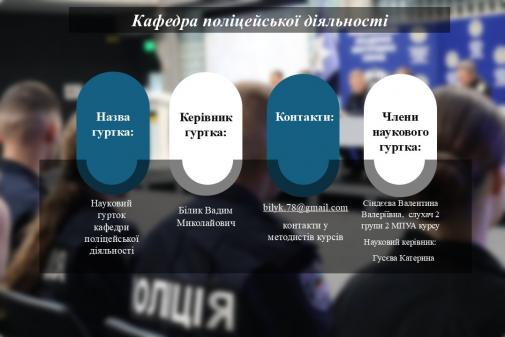 Кафедра поліцейської діяльності Кафедра поліцейської діяльності