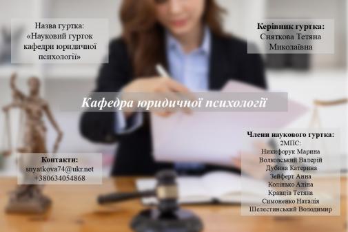 Кафедра юридичної психології Кафедра юридичної психології