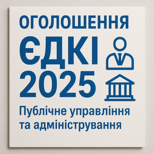ЄДКІ-2025: до уваги здобувачів другого (магістерського) рівня вищої освіти за спеціальністю ЄДКІ-2025: до уваги здобувачів другого (магістерського) рівня вищої освіти за спеціальністю