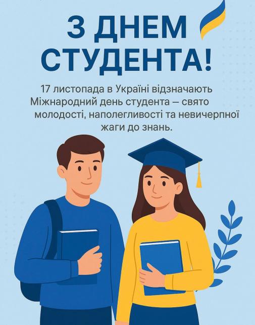 Міжнародний день студента Міжнародний день студента
