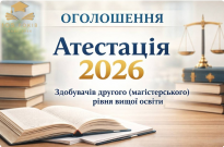 Атестація - 2026: до уваги здобувачів другого (магістерського) рівня вищої освіти за спеціальностями: 081 «Право», 262 «Правоохоронна діяльність», 281 «Публічне управління та адміністрування», 053 «Психологія» Фото