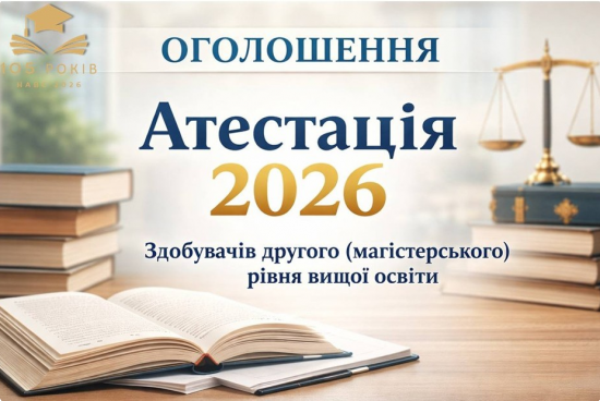 Атестація - 2026: до уваги здобувачів другого (магістерського) рівня вищої освіти за спеціальностями: 081 «Право», 262 «Правоохоронна діяльність», 281 «Публічне управління та адміністрування», 053 «Психологія»