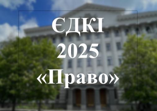 20 листопада 2025 року о 10:00 відбудеться Єдиний державний кваліфікаційний іспит (ЄДКІ) для здобувачів вищої освіти за спеціальністю 081 «Право»