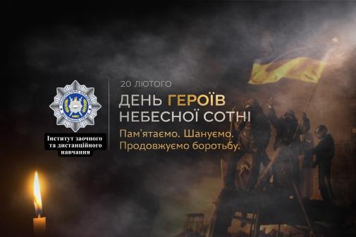 20 лютого - День Героїв Небесної Сотні