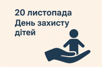 20 листопада — День захисту дітей Фото