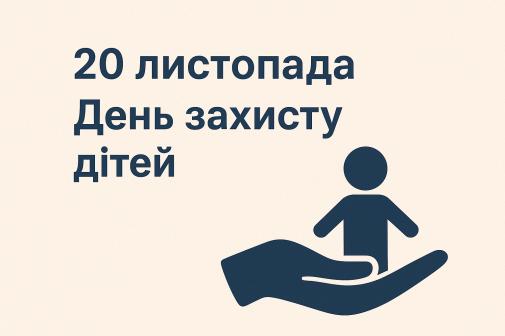 20 листопада — День захисту дітей