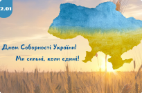 22 січня — День Соборності України! Фото