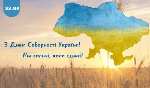 22 січня — День Соборності України! 22 січня — День Соборності України!