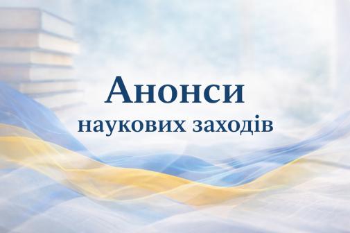 Анонси наукових заходів Анонси наукових заходів