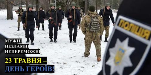 23 травня – День Героїв України!