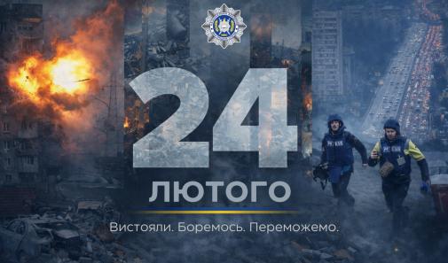 24 ЛЮТОГО – ЧОТИРИ РОКИ НЕЗЛАМНОСТІ 