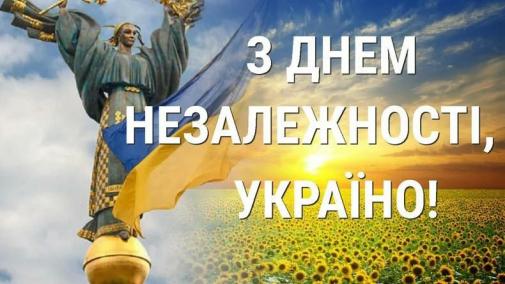 24 СЕРПНЯ – ДЕНЬ НЕЗАЛЕЖНОСТІ УКРАЇНИ