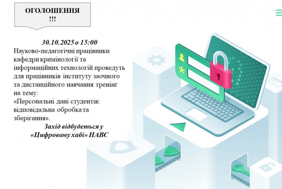 30.10.2025 о 15:00  науково-педагогічні працівники кафедри кримінології та інформаційних технологій проведуть для працівників інституту заочного та дистанційного навчання тренінг на тему «Персональні дані студентів: відповідальна обробка та зберігання». 30.10.2025 о 15:00  науково-педагогічні працівники кафедри кримінології та інформаційних технологій проведуть для працівників інституту заочного та дистанційного навчання тренінг на тему «Персональні дані студентів: відповідальна обробка та зберігання».