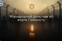 27 січня – Міжнародний день пам’яті жертв Голокосту Фото