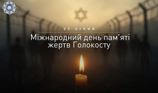 27 січня – Міжнародний день пам’яті жертв Голокосту