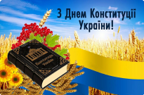 КОНСТИТУЦІЯ УКРАЇНИ: СИМВОЛ ВОЛІ НАРОДУ Фото