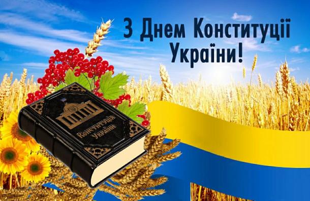 КОНСТИТУЦІЯ УКРАЇНИ: СИМВОЛ ВОЛІ НАРОДУ