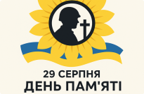 29 СЕРПНЯ – ДЕНЬ ПАМ’ЯТІ ЗАХИСНИКІВ УКРАЇНИ Фото
