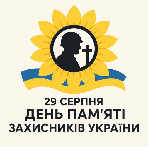29 СЕРПНЯ – ДЕНЬ ПАМ’ЯТІ ЗАХИСНИКІВ УКРАЇНИ