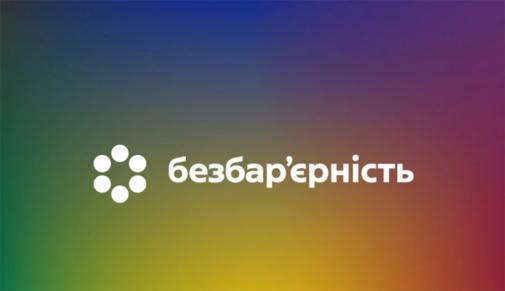 Безбар'єрність