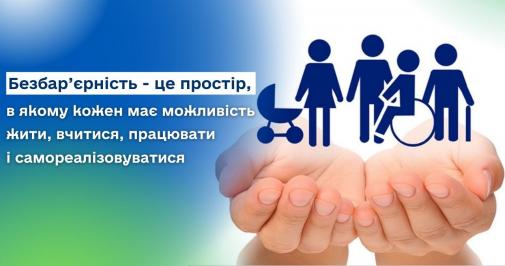 Безбар'єрність