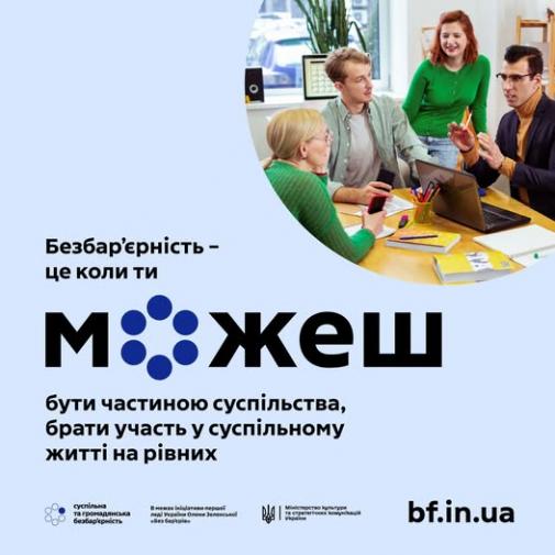 Безбар'єрність