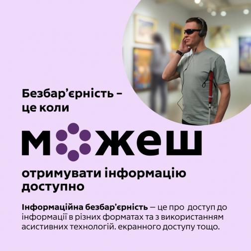 Безбар'єрність