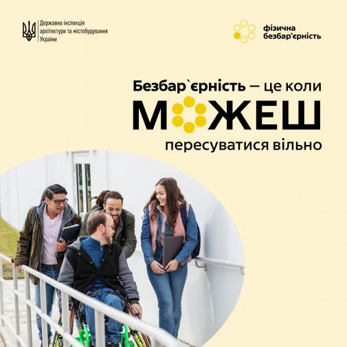 Безбар'єрність