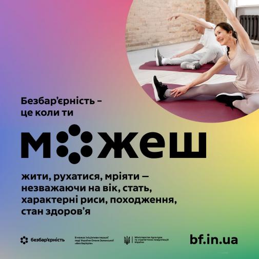 Безбар'єрність