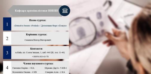 Кафедра криміналістики ННІПП