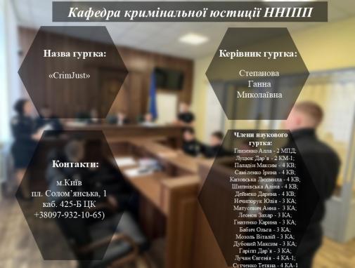 Кафедра кримінальної юстиції ННІПП