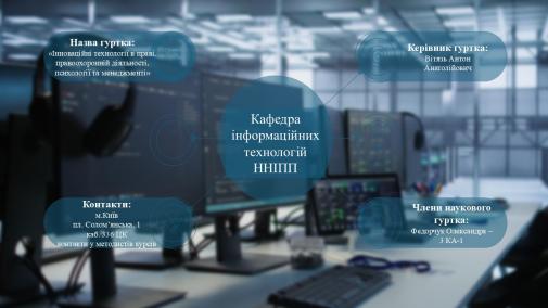 Кафедра інформаційних технологій ННІПП