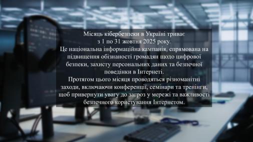 Місяць кібербезпеки в Україні Місяць кібербезпеки в Україні