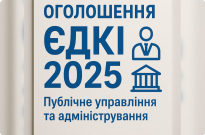ЄДКІ-2025: до уваги здобувачів другого (магістерського) рівня вищої освіти за спеціальністю