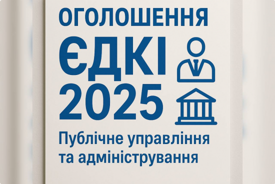 ЄДКІ-2025: до уваги здобувачів другого (магістерського) рівня вищої освіти за спеціальністю 